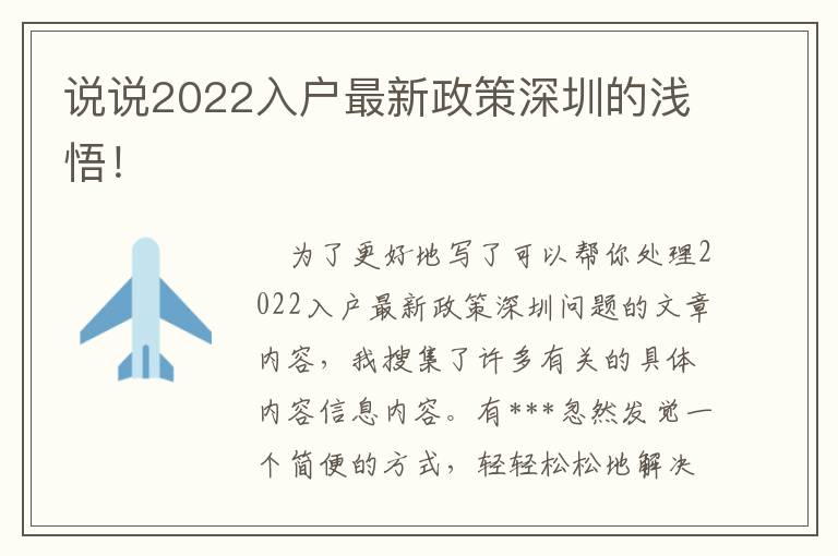 說說2022入戶最新政策深圳的淺悟！