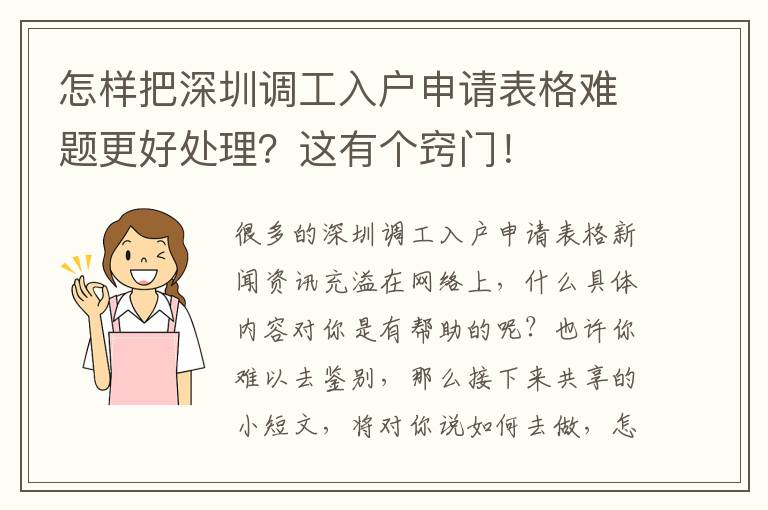 怎樣把深圳調(diào)工入戶申請表格難題更好處理？這有個竅門！