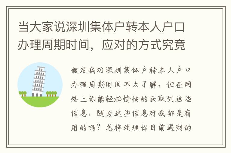 當大家說深圳集體戶轉本人戶口辦理周期時間，應對的方式究竟是怎樣的？