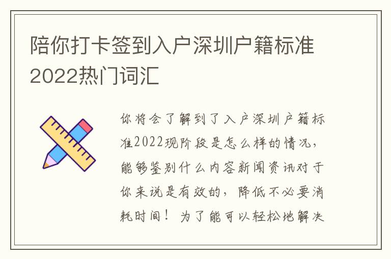 陪你打卡簽到入戶深圳戶籍標(biāo)準(zhǔn)2022熱門詞匯