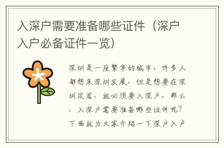 入深戶需要準備哪些證件（深戶入戶必備證件一覽）