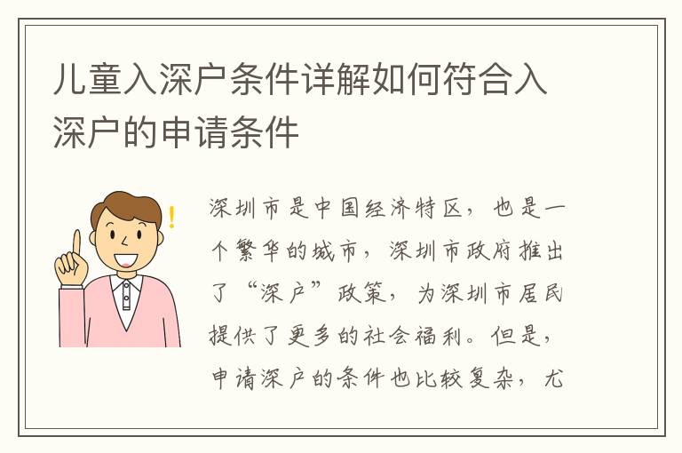 兒童入深戶條件詳解如何符合入深戶的申請(qǐng)條件