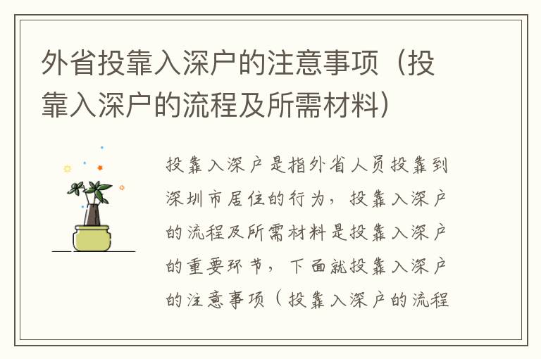 外省投靠入深戶的注意事項(xiàng)（投靠入深戶的流程及所需材料）
