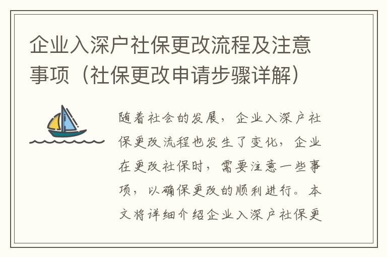 企業(yè)入深戶社保更改流程及注意事項（社保更改申請步驟詳解）