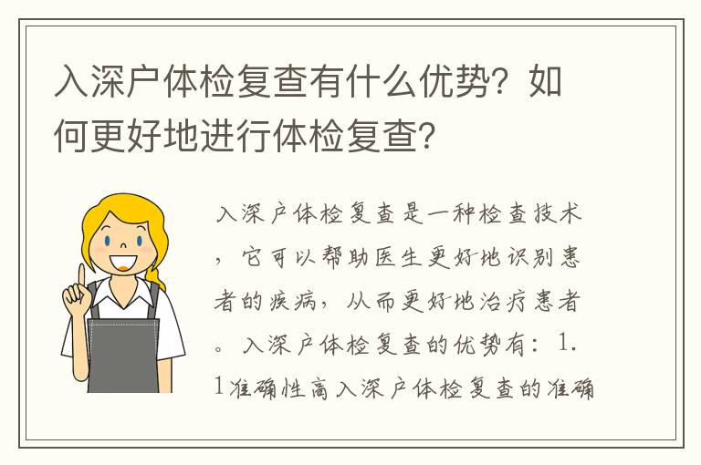 入深戶體檢復查有什么優勢？如何更好地進行體檢復查？