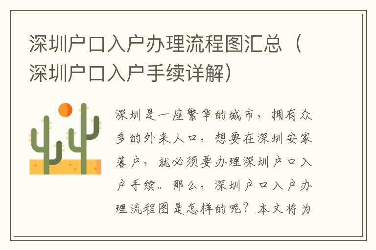 深圳戶口入戶辦理流程圖匯總（深圳戶口入戶手續(xù)詳解）