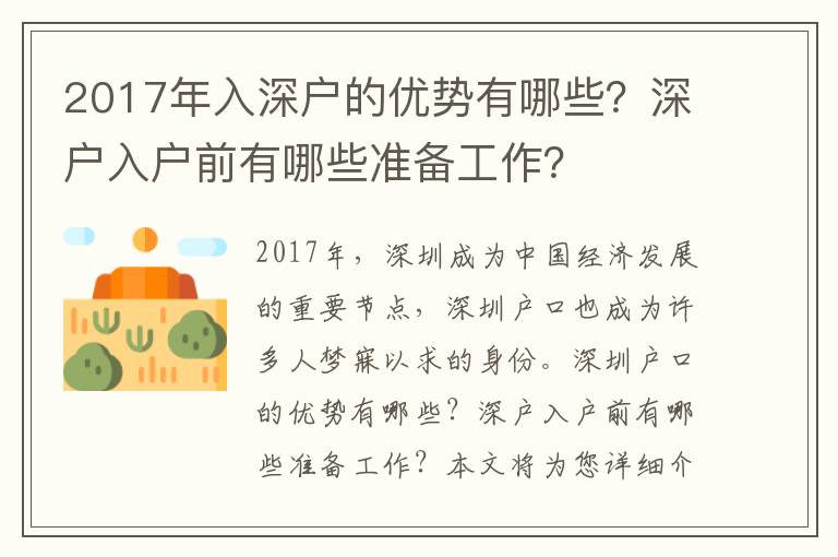 2017年入深戶的優(yōu)勢有哪些？深戶入戶前有哪些準備工作？