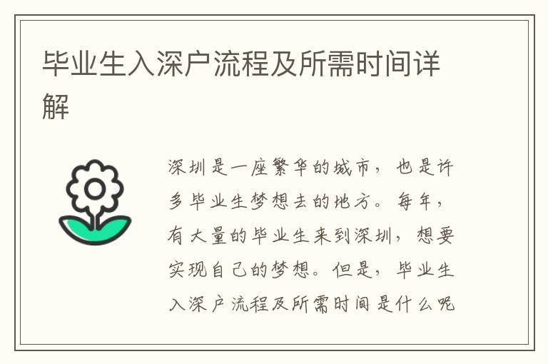 畢業(yè)生入深戶流程及所需時間詳解