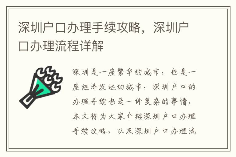 深圳戶口辦理手續攻略，深圳戶口辦理流程詳解