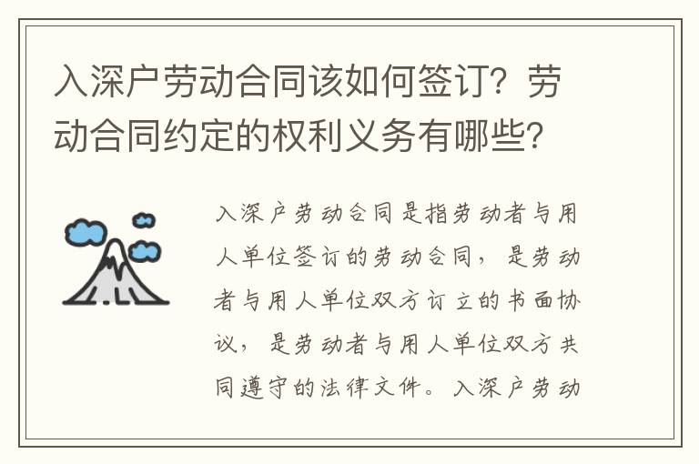 入深戶(hù)勞動(dòng)合同該如何簽訂？勞動(dòng)合同約定的權(quán)利義務(wù)有哪些？