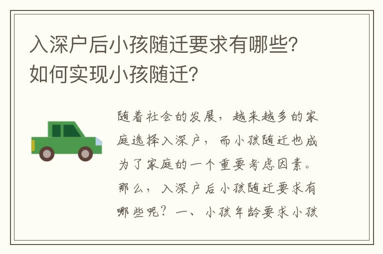 入深戶后小孩隨遷要求有哪些？如何實現(xiàn)小孩隨遷？