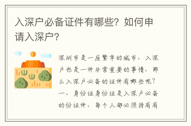 入深戶必備證件有哪些？如何申請入深戶？