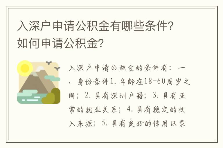 入深戶申請(qǐng)公積金有哪些條件？如何申請(qǐng)公積金？