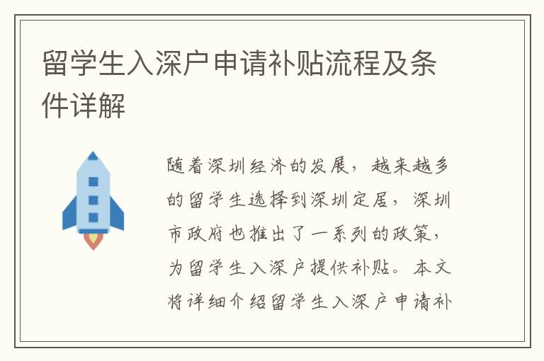 留學(xué)生入深戶申請(qǐng)補(bǔ)貼流程及條件詳解