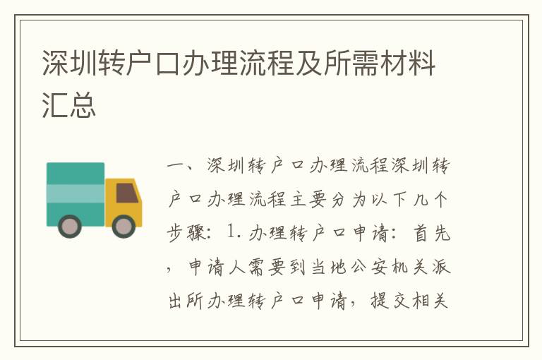 深圳轉(zhuǎn)戶口辦理流程及所需材料匯總