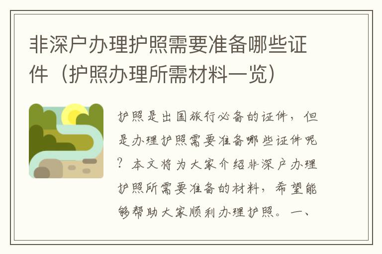 非深戶辦理護照需要準備哪些證件（護照辦理所需材料一覽）