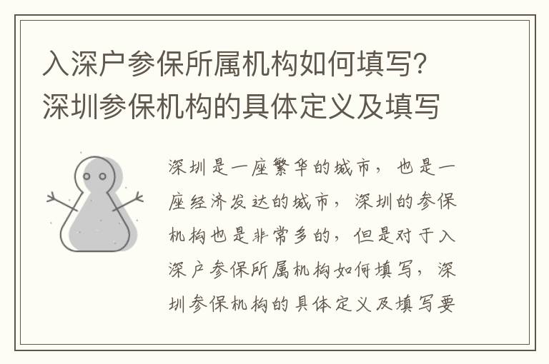 入深戶參保所屬機(jī)構(gòu)如何填寫？深圳參保機(jī)構(gòu)的具體定義及填寫要求