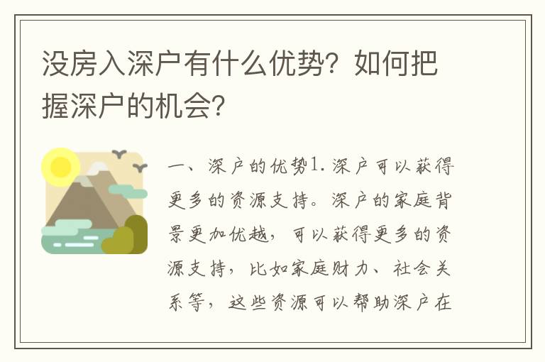 沒房入深戶有什么優(yōu)勢？如何把握深戶的機(jī)會？