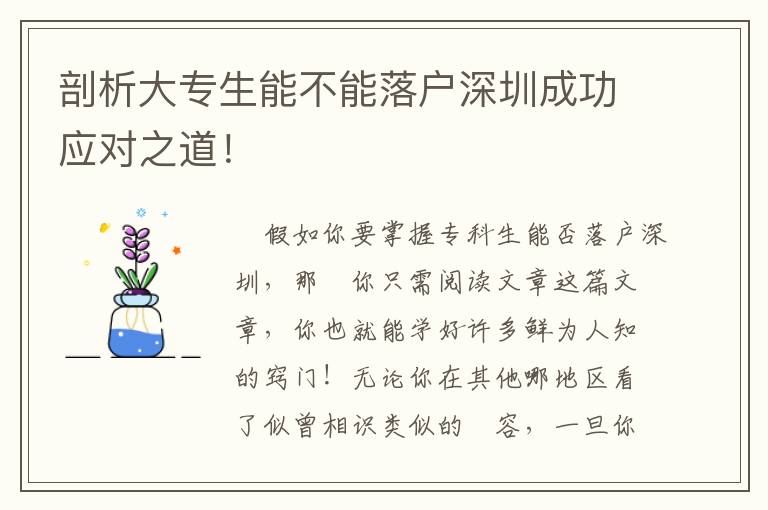 剖析大專生能不能落戶深圳成功應(yīng)對(duì)之道！