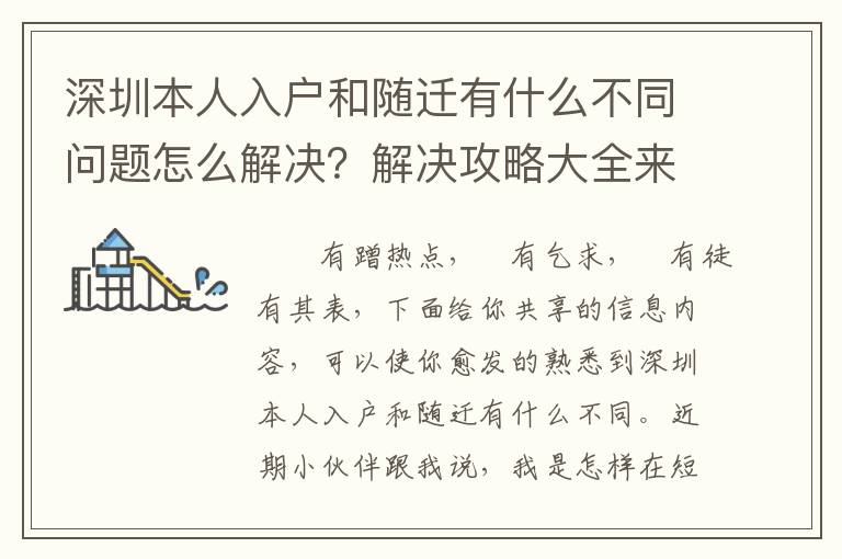深圳本人入戶和隨遷有什么不同問題怎么解決？解決攻略大全來幫你