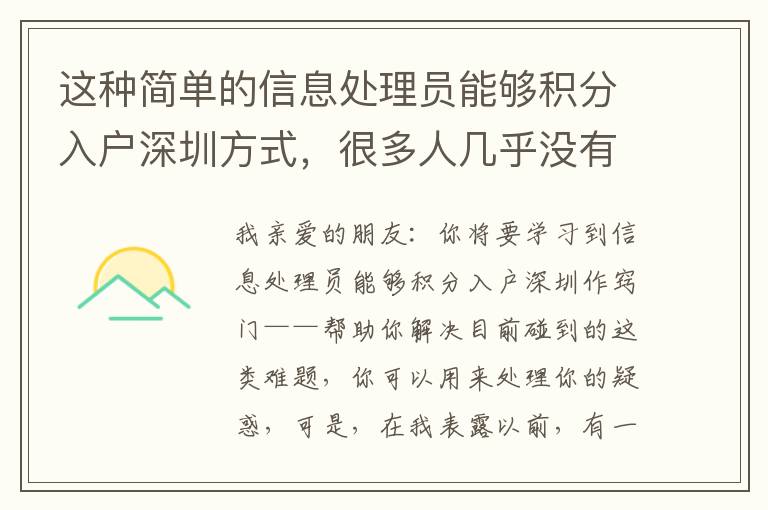 這種簡單的信息處理員能夠積分入戶深圳方式，很多人幾乎沒有想到過！