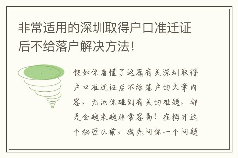 非常適用的深圳取得戶口準(zhǔn)遷證后不給落戶解決方法！