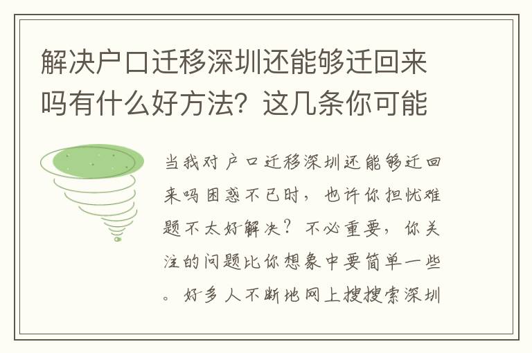 解決戶口遷移深圳還能夠遷回來嗎有什么好方法？這幾條你可能會沒做到