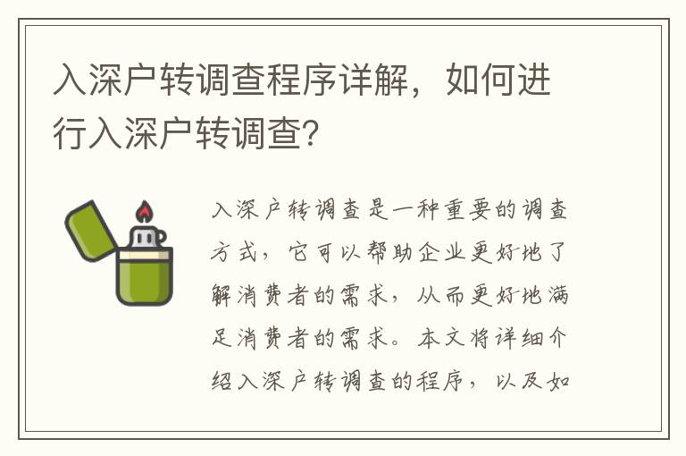 入深戶轉(zhuǎn)調(diào)查程序詳解，如何進(jìn)行入深戶轉(zhuǎn)調(diào)查？