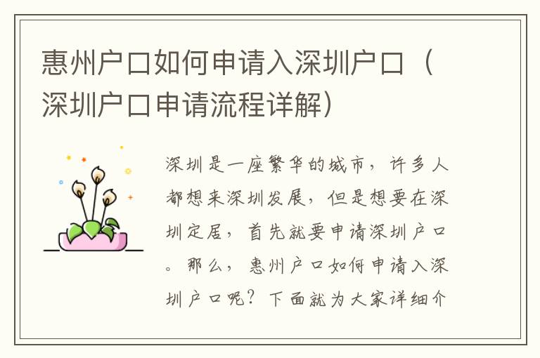 惠州戶口如何申請(qǐng)入深圳戶口（深圳戶口申請(qǐng)流程詳解）