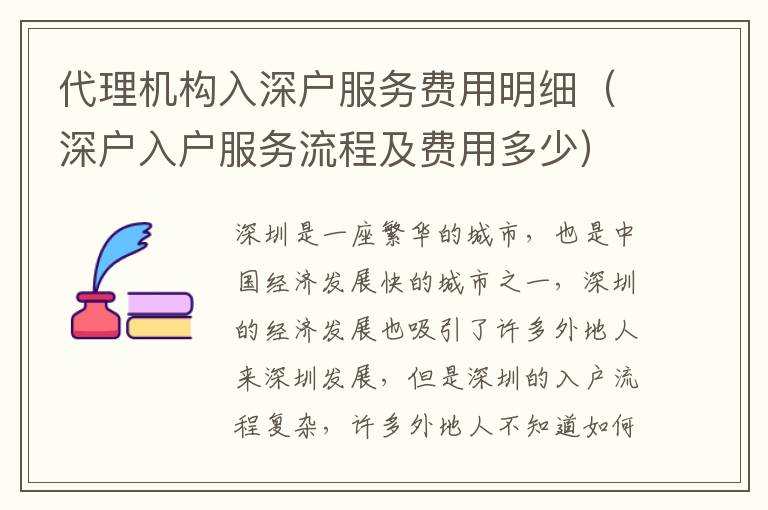 代理機構入深戶服務費用明細（深戶入戶服務流程及費用多少）