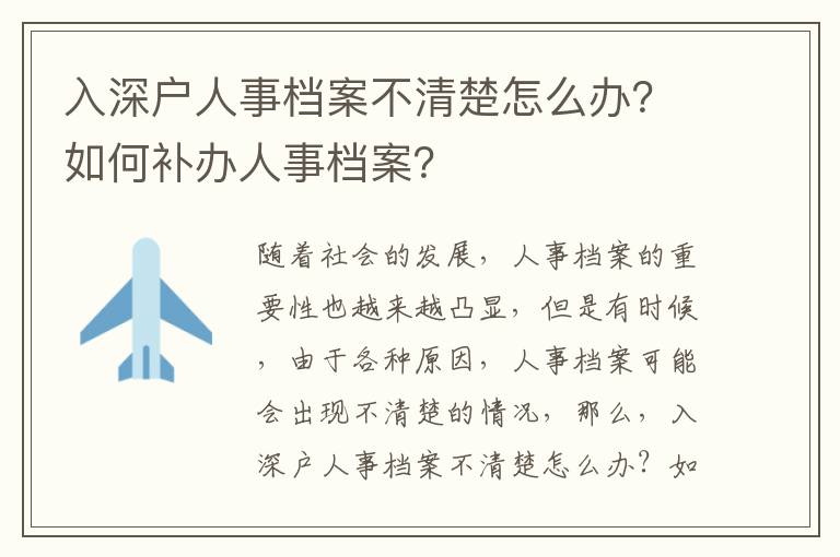 入深戶人事檔案不清楚怎么辦？如何補(bǔ)辦人事檔案？