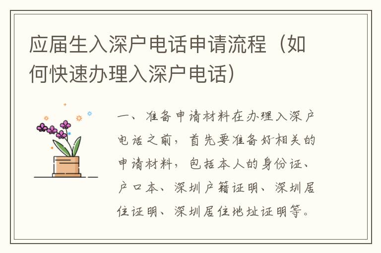 應(yīng)屆生入深戶電話申請(qǐng)流程（如何快速辦理入深戶電話）