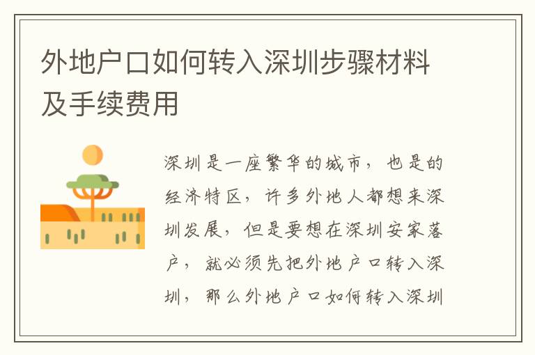 外地戶口如何轉(zhuǎn)入深圳步驟材料及手續(xù)費(fèi)用