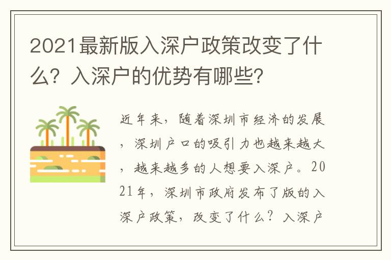 2021最新版入深戶政策改變了什么？入深戶的優(yōu)勢(shì)有哪些？