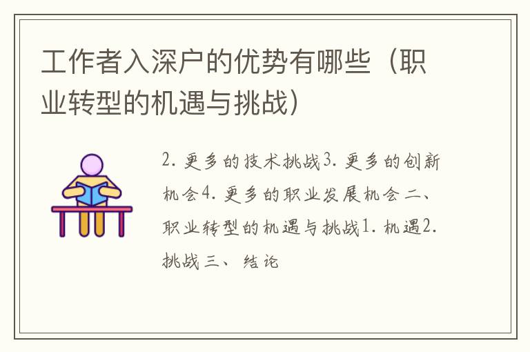 工作者入深戶的優(yōu)勢有哪些（職業(yè)轉(zhuǎn)型的機遇與挑戰(zhàn)）