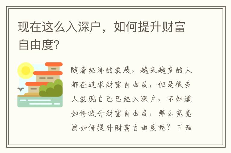 現在這么入深戶，如何提升財富自由度？