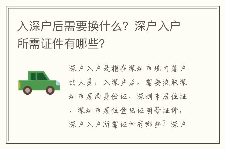 入深戶后需要換什么？深戶入戶所需證件有哪些？