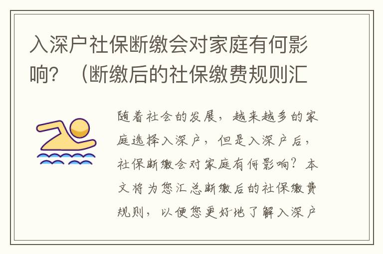 入深戶社保斷繳會對家庭有何影響？（斷繳后的社保繳費(fèi)規(guī)則匯總）