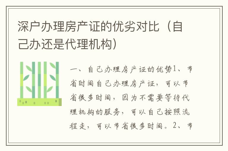 深戶辦理房產(chǎn)證的優(yōu)劣對比（自己辦還是代理機(jī)構(gòu)）