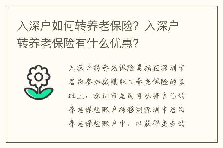 入深戶如何轉(zhuǎn)養(yǎng)老保險(xiǎn)？入深戶轉(zhuǎn)養(yǎng)老保險(xiǎn)有什么優(yōu)惠？