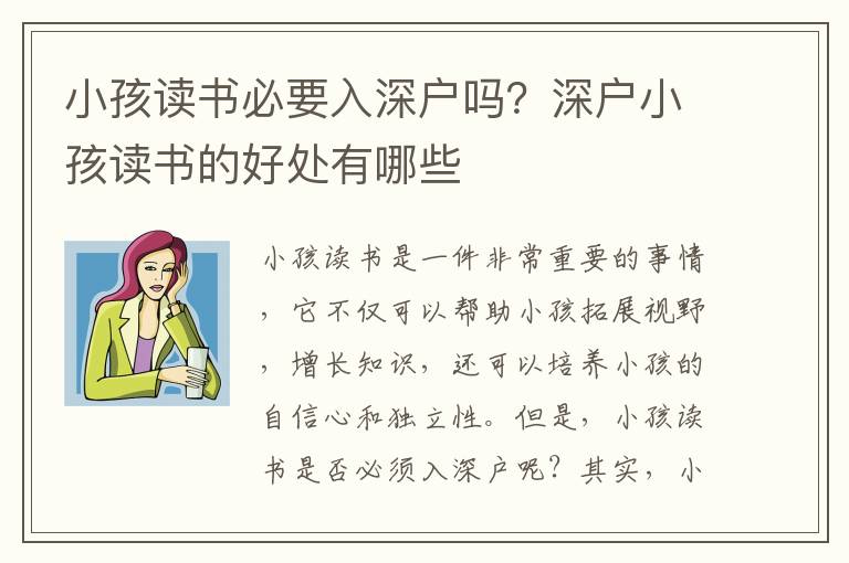 小孩讀書(shū)必要入深戶(hù)嗎？深戶(hù)小孩讀書(shū)的好處有哪些