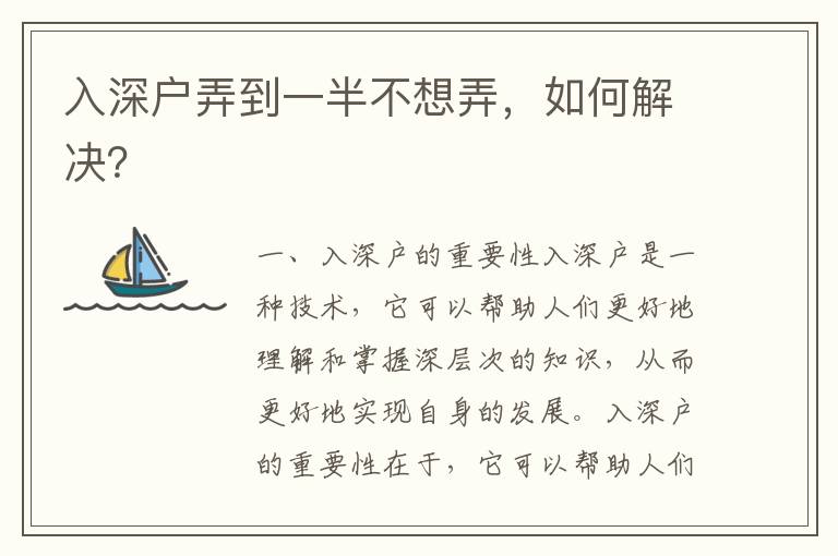 入深戶弄到一半不想弄，如何解決？