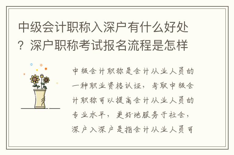 中級(jí)會(huì)計(jì)職稱入深戶有什么好處？深戶職稱考試報(bào)名流程是怎樣的？