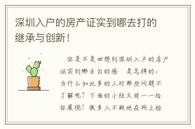 深圳入戶的房產證實到哪去打的繼承與創(chuàng)新！