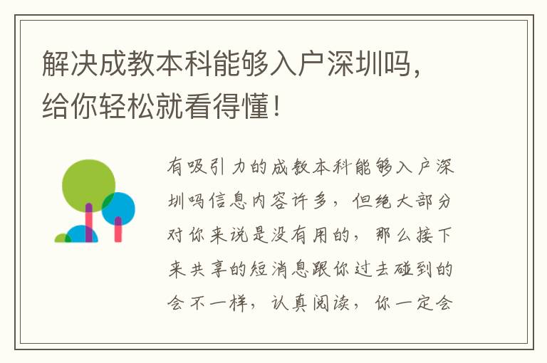 解決成教本科能夠入戶深圳嗎，給你輕松就看得懂！