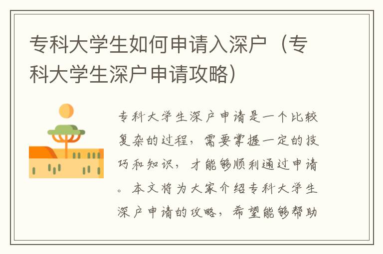 專科大學生如何申請入深戶（專科大學生深戶申請攻略）