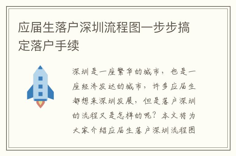 應屆生落戶深圳流程圖一步步搞定落戶手續