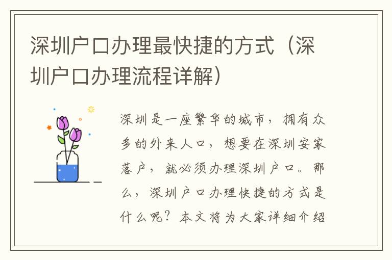深圳戶(hù)口辦理最快捷的方式（深圳戶(hù)口辦理流程詳解）