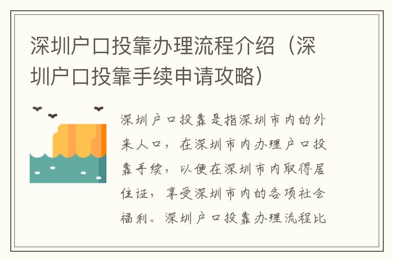 深圳戶口投靠辦理流程介紹（深圳戶口投靠手續申請攻略）