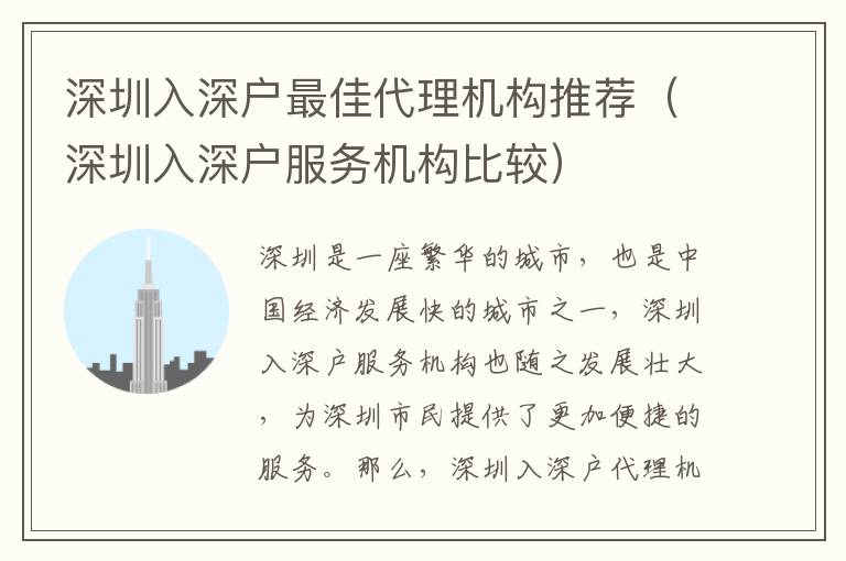 深圳入深戶最佳代理機(jī)構(gòu)推薦（深圳入深戶服務(wù)機(jī)構(gòu)比較）